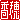 �f�R���G�����b