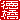 �f�R���G�����b����:�������A