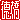 �f�R���G�����b����:�������@