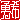 �f�R���G�����b