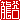 �f�R���G�����b