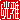 �f�R���G�����b