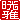 �f�R���G�����b