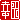 �f�R���G�����b�K�c:������ظ�@