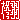 �f�R���G�����b�A�H:������ظ�@