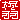 �f�R���G�����b�A�H:������ظ�A