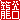 �f�R���G�����b�ĒJ:������ظ�@