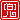 �f�R���G�����b