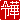 �f�R���G�����b�߉�:�������@