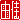 �f�R���G�����b