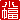 �f�R���G�����b