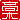�f�R���G�����b����:�������A
