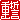 �f�R���G�����b
