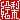 �f�R���G�����b