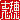 �f�R���G�����b