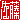 �f�R���G�����b