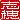 �f�R���G�����b