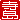 �f�R���G�����b