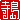 �f�R���G�����b