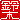 �f�R���G�����b