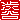 �f�R���G�����b�a�J:�n�������B