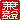 �f�R���G�����b���B:�������A