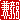 �f�R���G�����b���B:�������@