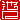 �f�R���G�����b