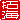 �f�R���G�����b