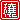 �f�R���G�����b