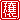 �f�R���G�����b