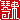 �f�R���G�����b�Ֆ�:�������@