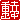 �f�R���G�����b�d�K:�������@