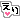 �f�R���G�����b