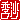 �f�R���G�����b�G��:�������@