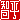 �f�R���G�����b�q��:�������@