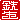 �f�R���G�����b