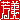 �f�R���G�����b