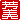 �f�R���G�����b