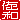 �f�R���G�����b���a:������ظ�A