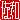 �f�R���G�����b���a:������ظ�@