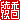 �f�R���G�����b