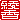 �f�R���G�����b
