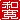 �f�R���G�����b�a��:�������A