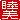 �f�R���G�����b