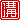 �f�R���G�����b