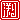 �f�R���G�����b��:�������A