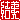 �f�R���G�����b