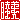 �f�R���G�����b