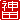 �f�R���G�����b�_�c:�n�������A